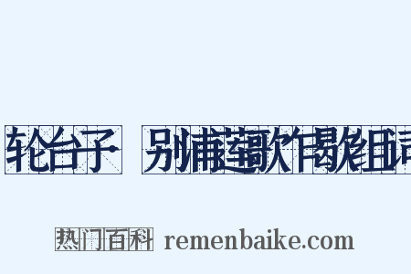 轮台子·别浦莲歌乍歇组词是什么意思的图片